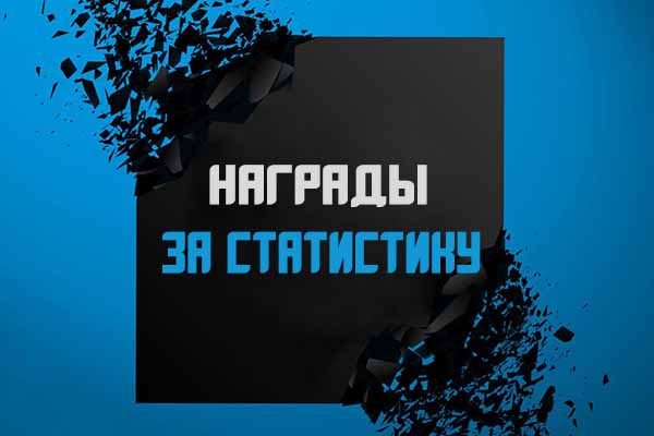 Награды за статистику