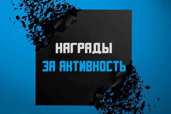 Награды за активность